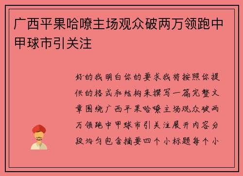 广西平果哈嘹主场观众破两万领跑中甲球市引关注