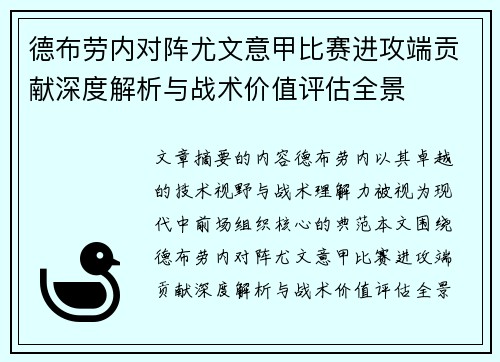 德布劳内对阵尤文意甲比赛进攻端贡献深度解析与战术价值评估全景