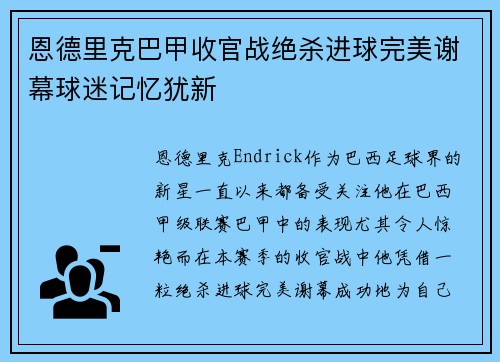 恩德里克巴甲收官战绝杀进球完美谢幕球迷记忆犹新