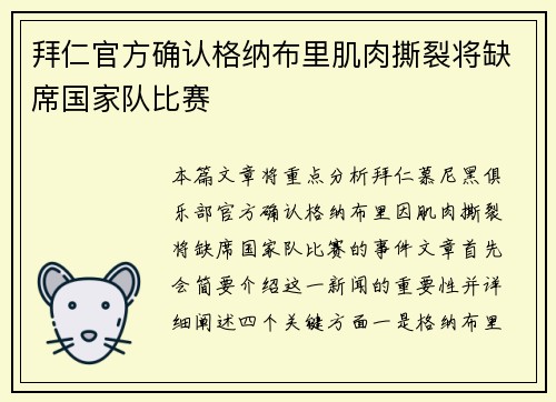 拜仁官方确认格纳布里肌肉撕裂将缺席国家队比赛