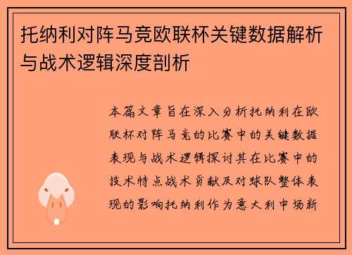 托纳利对阵马竞欧联杯关键数据解析与战术逻辑深度剖析
