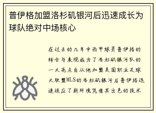 普伊格加盟洛杉矶银河后迅速成长为球队绝对中场核心