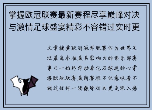 掌握欧冠联赛最新赛程尽享巅峰对决与激情足球盛宴精彩不容错过实时更新