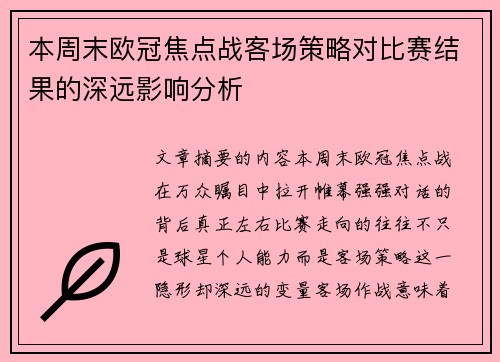 本周末欧冠焦点战客场策略对比赛结果的深远影响分析