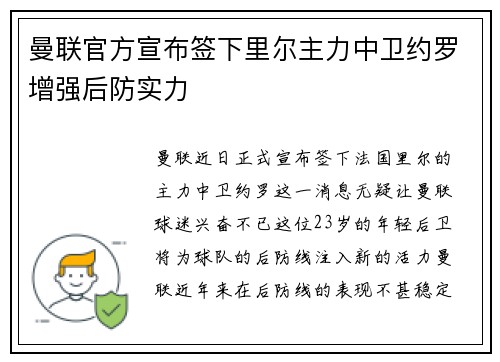 曼联官方宣布签下里尔主力中卫约罗增强后防实力