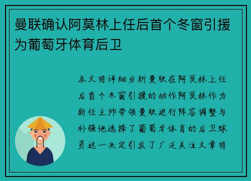 曼联确认阿莫林上任后首个冬窗引援为葡萄牙体育后卫