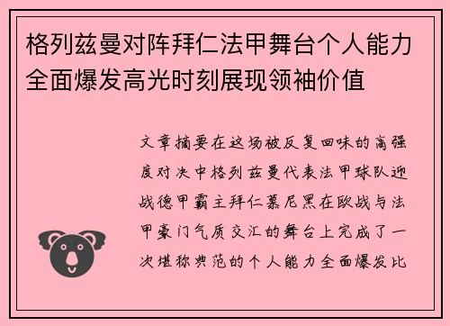 格列兹曼对阵拜仁法甲舞台个人能力全面爆发高光时刻展现领袖价值