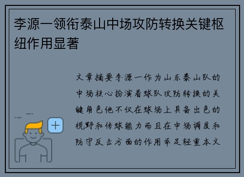 李源一领衔泰山中场攻防转换关键枢纽作用显著