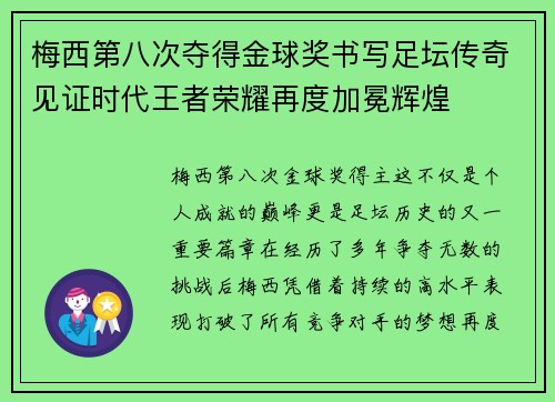 梅西第八次夺得金球奖书写足坛传奇见证时代王者荣耀再度加冕辉煌