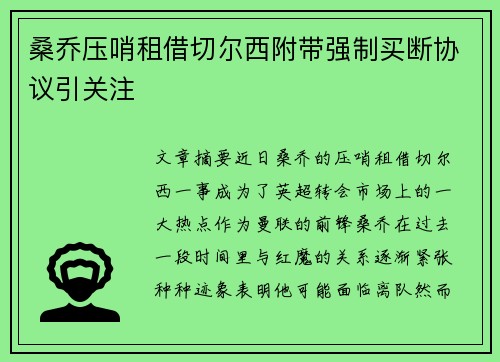 桑乔压哨租借切尔西附带强制买断协议引关注