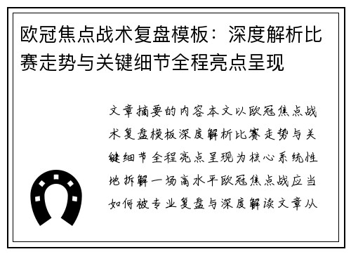 欧冠焦点战术复盘模板：深度解析比赛走势与关键细节全程亮点呈现