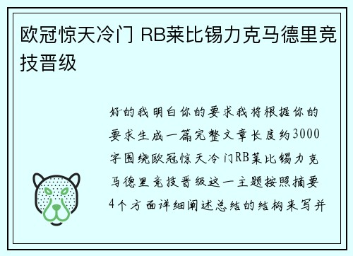 欧冠惊天冷门 RB莱比锡力克马德里竞技晋级