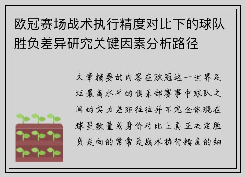欧冠赛场战术执行精度对比下的球队胜负差异研究关键因素分析路径