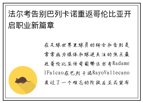 法尔考告别巴列卡诺重返哥伦比亚开启职业新篇章
