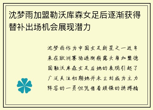 沈梦雨加盟勒沃库森女足后逐渐获得替补出场机会展现潜力