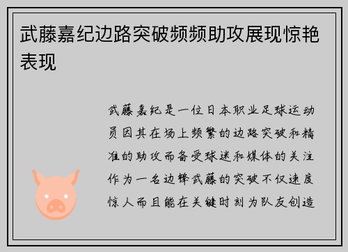 武藤嘉纪边路突破频频助攻展现惊艳表现
