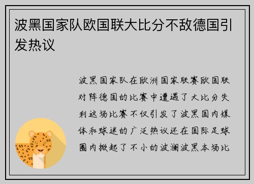 波黑国家队欧国联大比分不敌德国引发热议