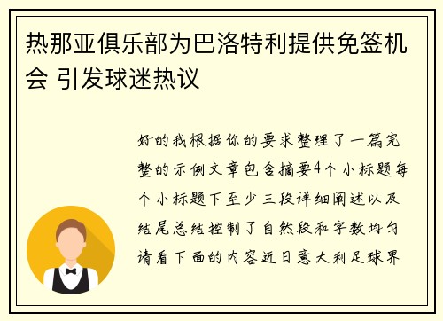 热那亚俱乐部为巴洛特利提供免签机会 引发球迷热议
