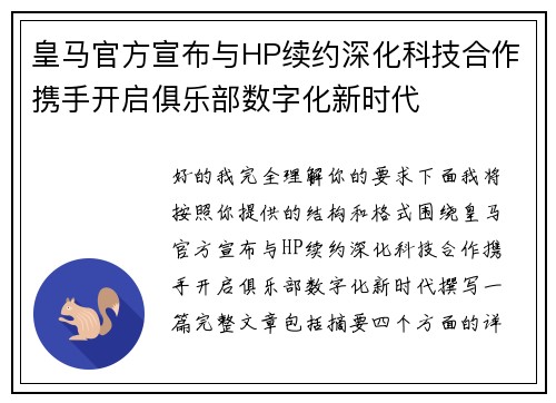 皇马官方宣布与HP续约深化科技合作携手开启俱乐部数字化新时代