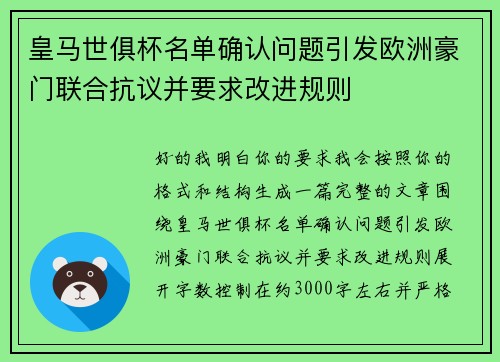 皇马世俱杯名单确认问题引发欧洲豪门联合抗议并要求改进规则