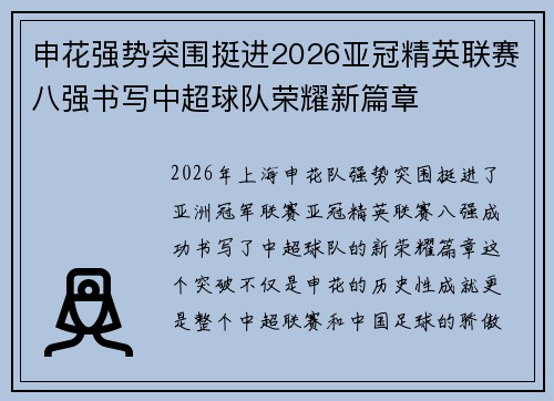 申花强势突围挺进2026亚冠精英联赛八强书写中超球队荣耀新篇章