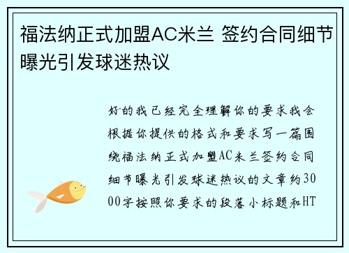 福法纳正式加盟AC米兰 签约合同细节曝光引发球迷热议