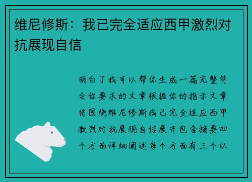 维尼修斯：我已完全适应西甲激烈对抗展现自信