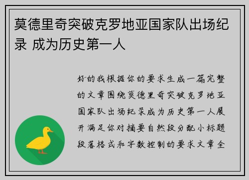 莫德里奇突破克罗地亚国家队出场纪录 成为历史第一人
