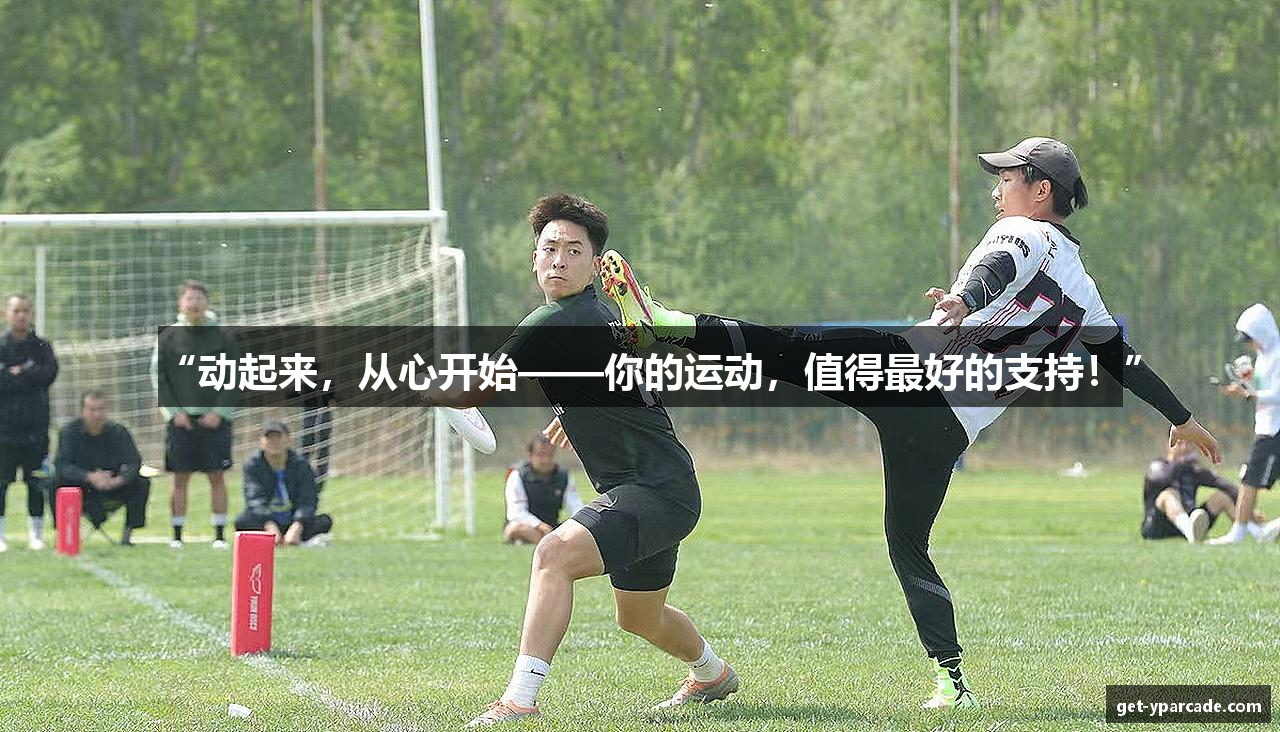 “动起来，从心开始——你的运动，值得最好的支持！”