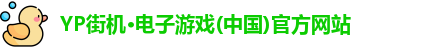 yp街机